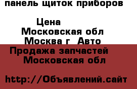 Pajero Montero панель щиток приборов › Цена ­ 5 500 - Московская обл., Москва г. Авто » Продажа запчастей   . Московская обл.